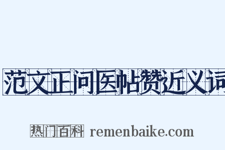 范文正问医帖赞近义词是什么意思的图片